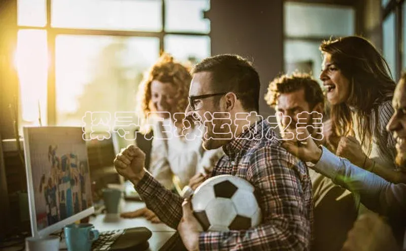 k1体育 十年品牌百度社团赞助平台探寻足球运动之美