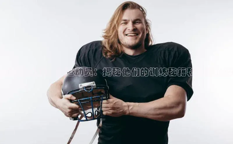 k1体育在线登录ARGA公司内蒙古足球二级运动员：揭秘他们的训练秘籍和比赛心得