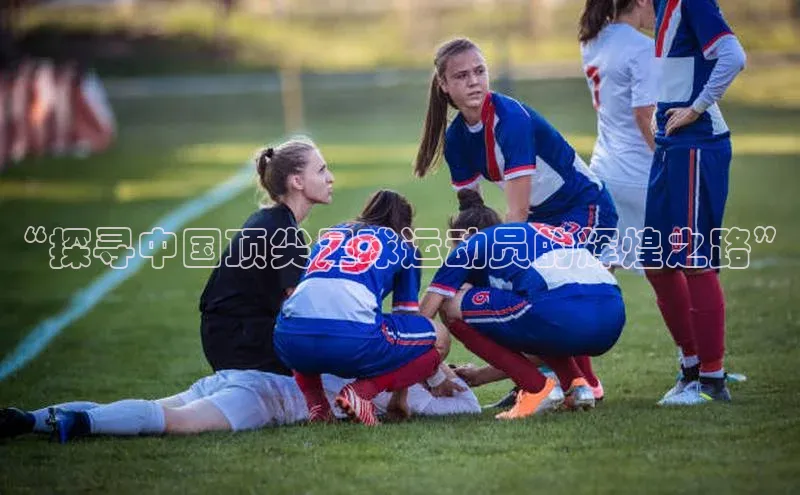 k1体育在线登录ARGA公司“探寻中国顶尖足球运动员的辉煌之路”