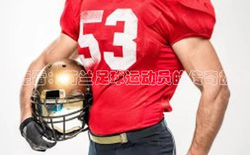 K体育最新网站百度游戏范德雷：荷兰足球运动员的传奇故事