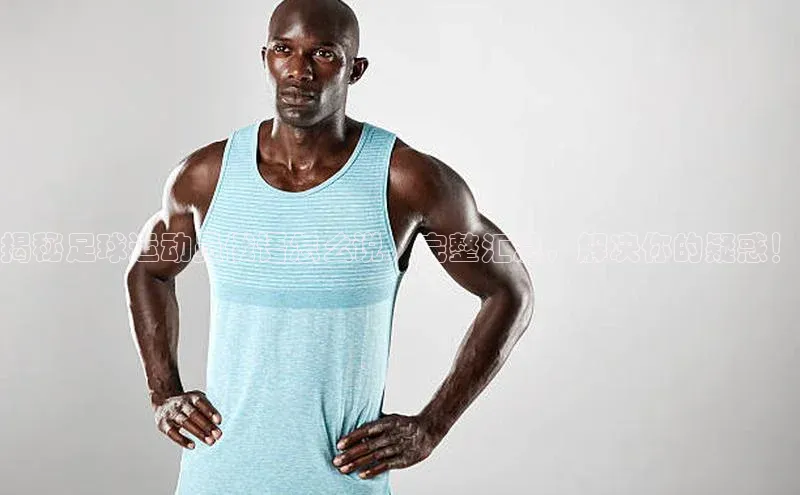 k1体育十年登录入口官方小红书揭秘足球运动员俄语怎么说，完整汇总，解决你的疑惑！