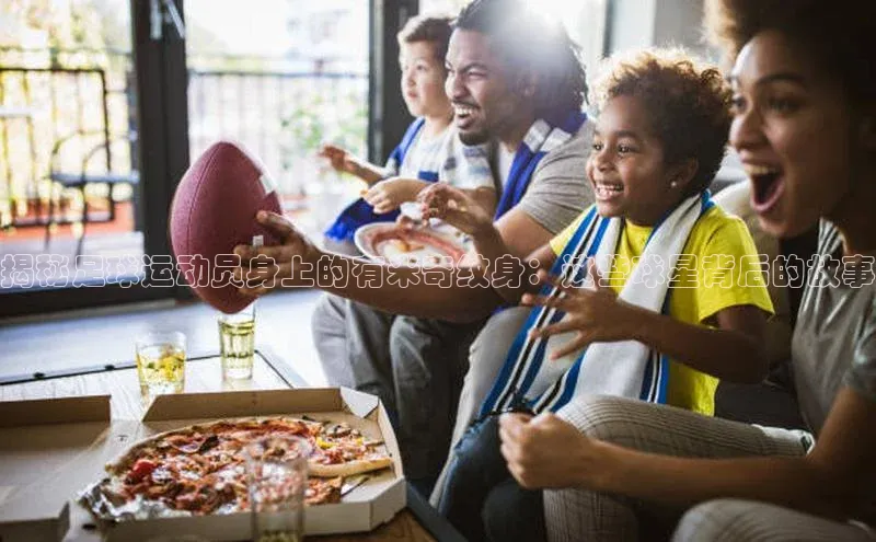 k1体育官网登录入口网址百度教育揭秘足球运动员身上的有米奇纹身：这些球星背后的故事