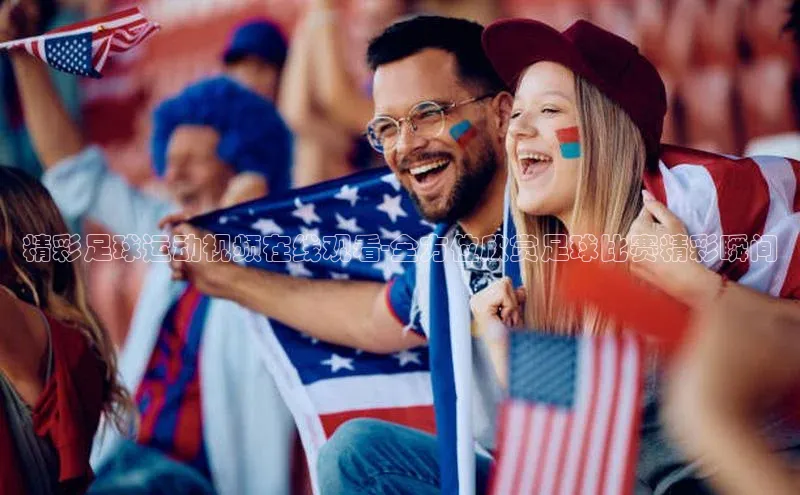 k1体育app登录平台在线猫眼精彩足球运动视频在线观看-全方位欣赏足球比赛精彩瞬间