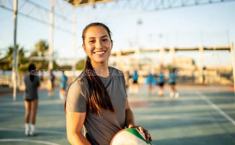 k1体育登录入口网页版携程《陈星：中国足球运动员 | 个人资料 | 经历 | 成就 | 百科全书》