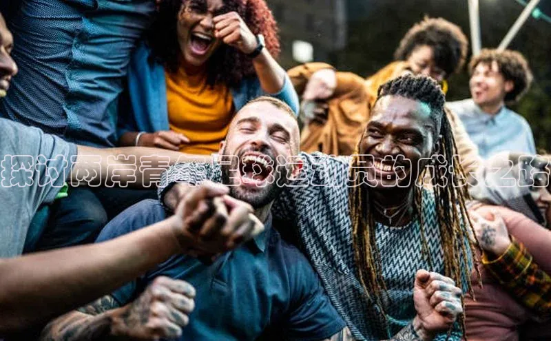 k1体育官网入口网址百家号探讨两岸青年足球运动员的成长之路