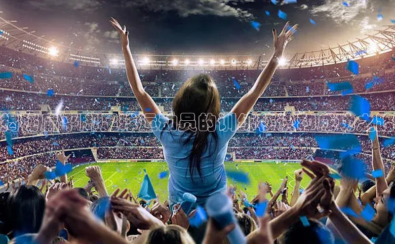 k1体育登录入口网页版华策影视揭秘扁平脚足球运动员的训练秘诀和成功之路