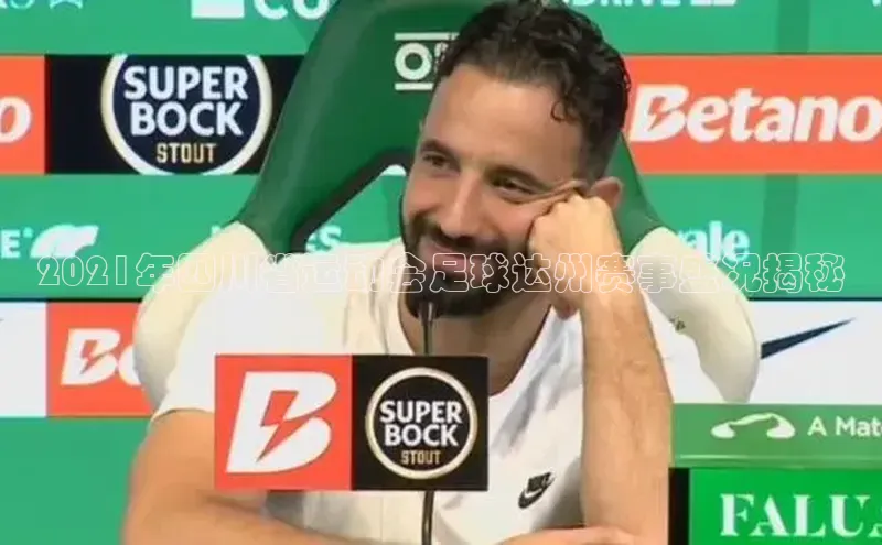 k1体育娱乐平台下载官网百度取证2021年四川省运动会足球达州赛事盛况揭秘