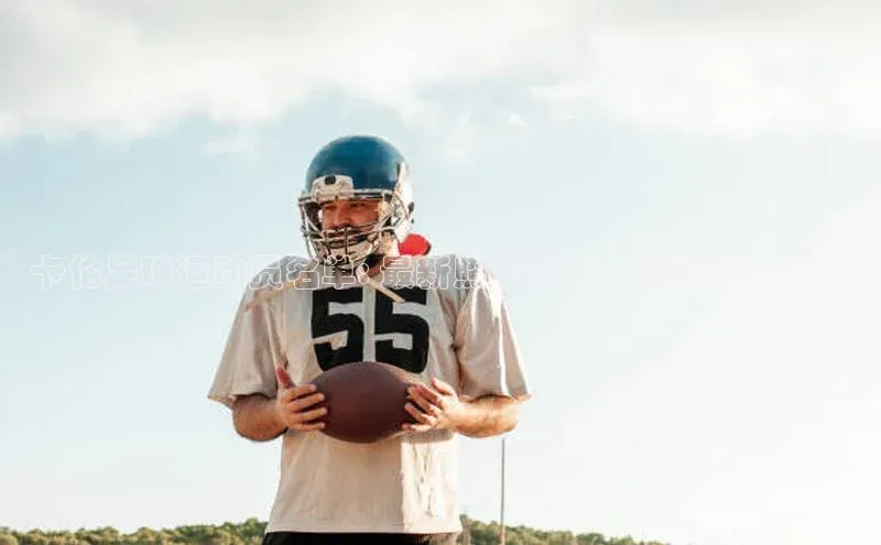 k1体育娱乐平台下载官网百度取证卡伦足球运动员名单: 最新照片曝光，精彩瞬间一览