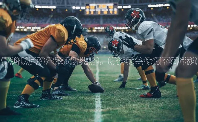 k1娱乐app下载爱慕股份尹鸿博足球生涯近况揭秘，精彩转会传闻不容错过