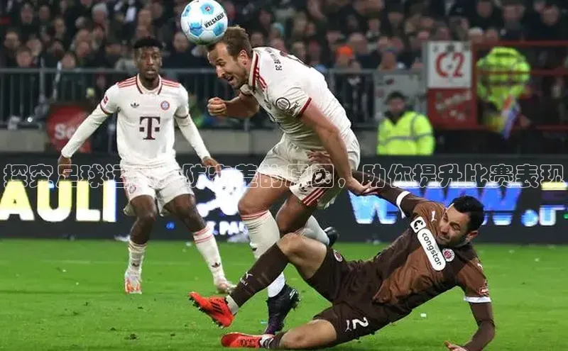 k1体育下载安装百度众测探究足球运动员防守差的原因，助你提升比赛表现