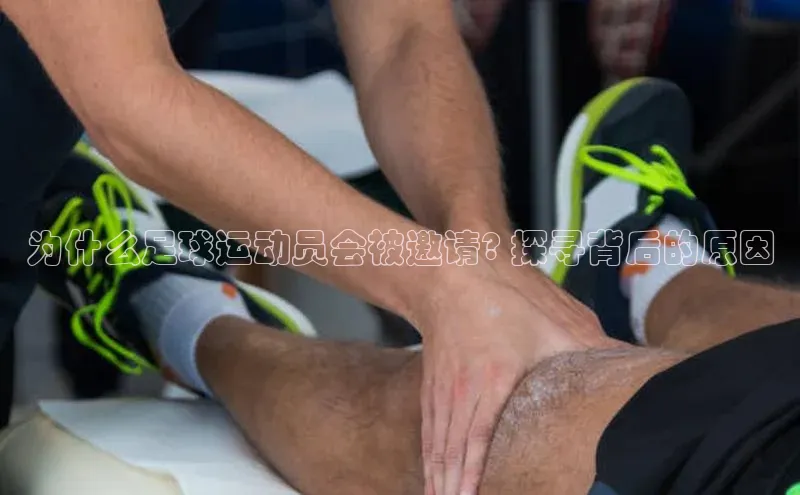 k1体育下载安装百度众测为什么足球运动员会被邀请? 探寻背后的原因