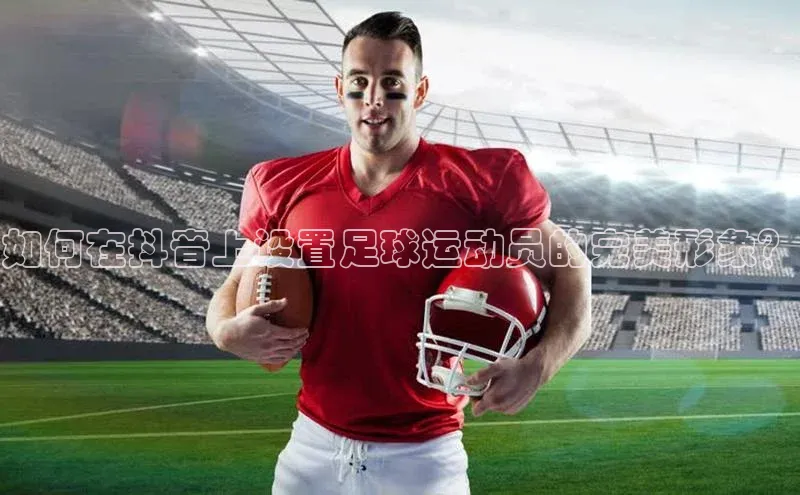 k1体育平台官网挪威主权基金如何在抖音上设置足球运动员的完美形象？