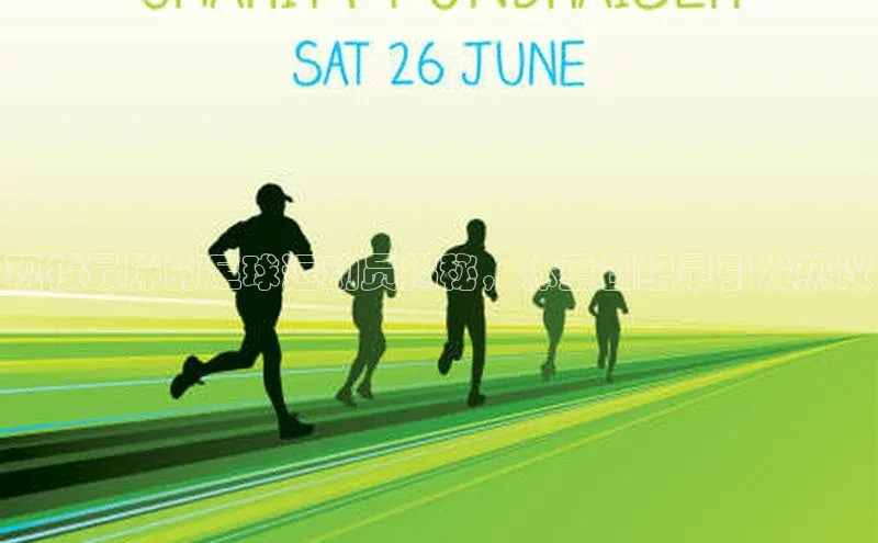 k1·体育app下载引力传媒现役最胖的足球运动员揭秘，体重创纪录引发热议