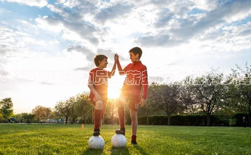 k1体育app登录平台在线百度游戏开放平台揭秘足球运动员年薪封顶到底有多高