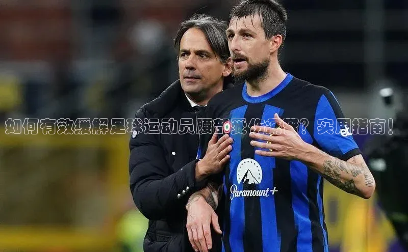 K体育最新网站金山办公如何有效缓解足球运动员腰部受伤痛苦？实用指南！