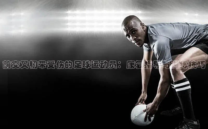 K体育最新网站知乎前交叉韧带受伤的足球运动员：康复指导与训练技巧