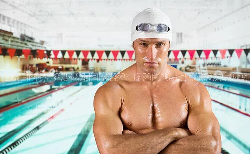 k1体育十年品牌值得信赖汉得信息探讨自由身足球运动项目的秘密：解密自由身足球的魅力与技巧