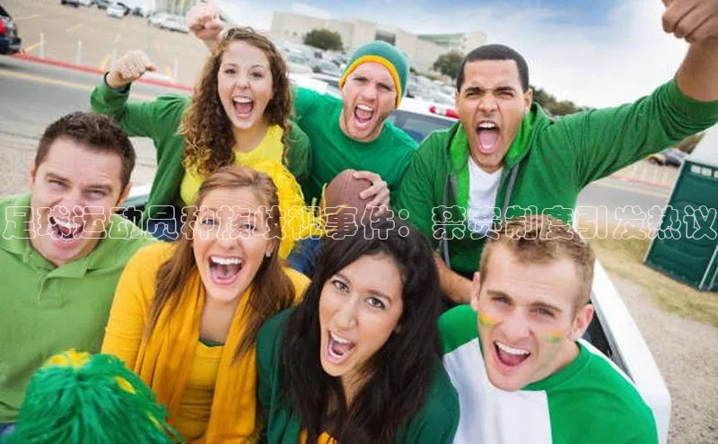 k1体育赛富乐斯足球运动员种族歧视事件：禁赛制度引发热议