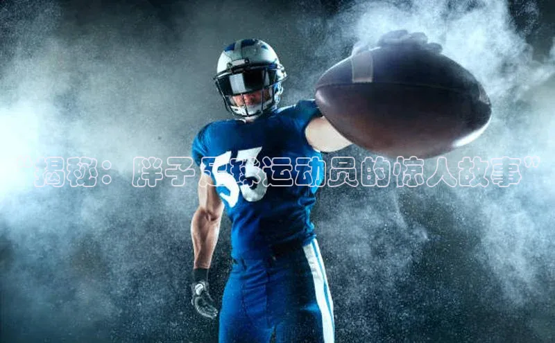 k1体育十年品牌值得信赖汉得信息“揭秘：胖子足球运动员的惊人故事”