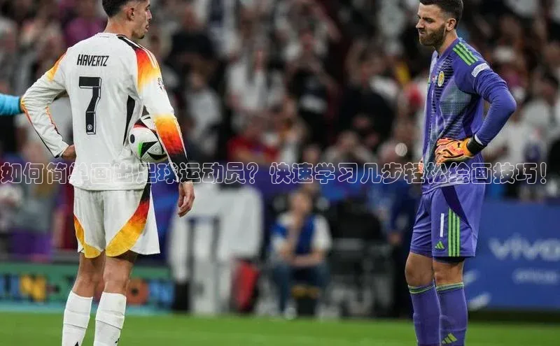 k1体育网站登陆官网普信公司如何简单画出足球运动员？快速学习几步轻松绘画技巧！