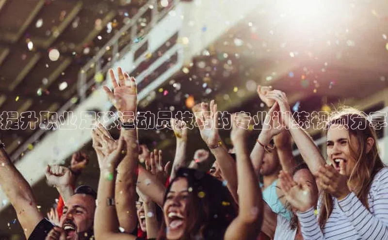 k1体育app下载百度人工翻译提升职业足球运动员技巧的专业训练视频分享