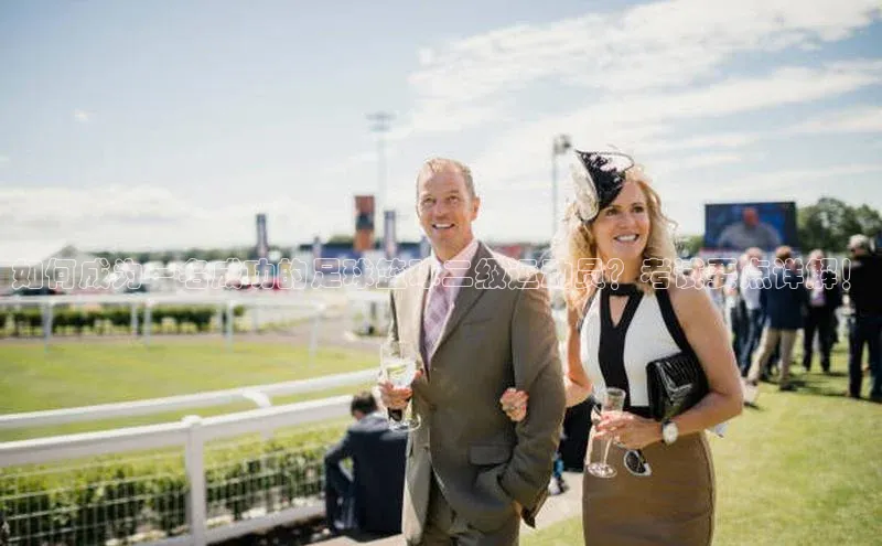 k1体育官网登录入口网址云创智行如何成为一名成功的足球篮球二级运动员？考试要点详解！