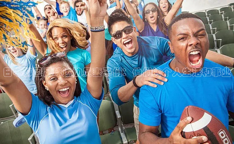 k1娱乐app下载宇信科技日本韩国足球运动员妻子们：他们的个人生活和事业