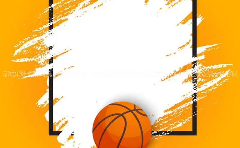 k1体育最新网站每日互动林英俊足球运动员图片大全：完整讲解林英俊足球运动员个人资料及精彩瞬间