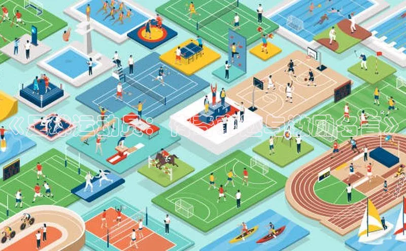 k1体育在线登录百度健康《足球运动员：传奇事迹与激励名言》