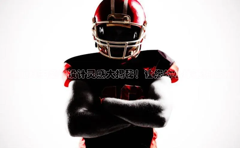 k1体育-十年品牌同程儿童足球主题墙设计灵感大揭秘！让您的小球迷热血沸腾