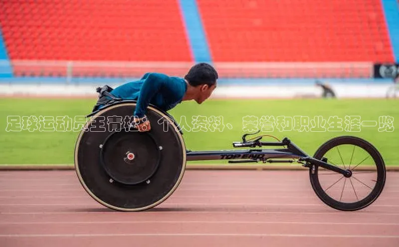 k1娱乐app下载百度信誉足球运动员王青松：个人资料、荣誉和职业生涯一览