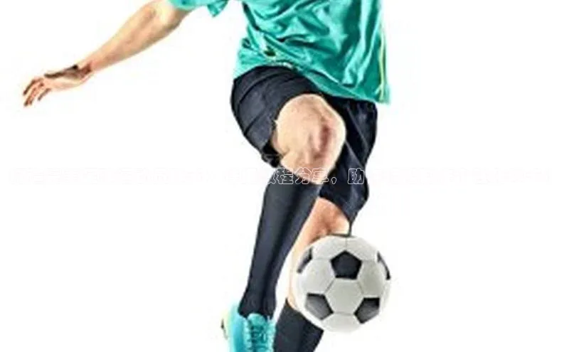 k1体育最新网站每日互动打造完美足球运动员球卡：详细教程分享，助你轻松制作个性化球卡！