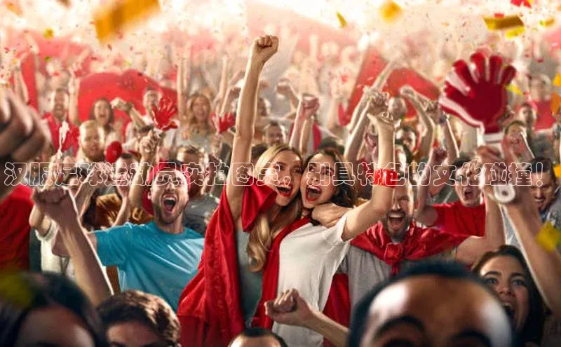 k1体育-十年品牌百度智能云汉服足球运动员实拍图赏，别具特色的文化碰撞！