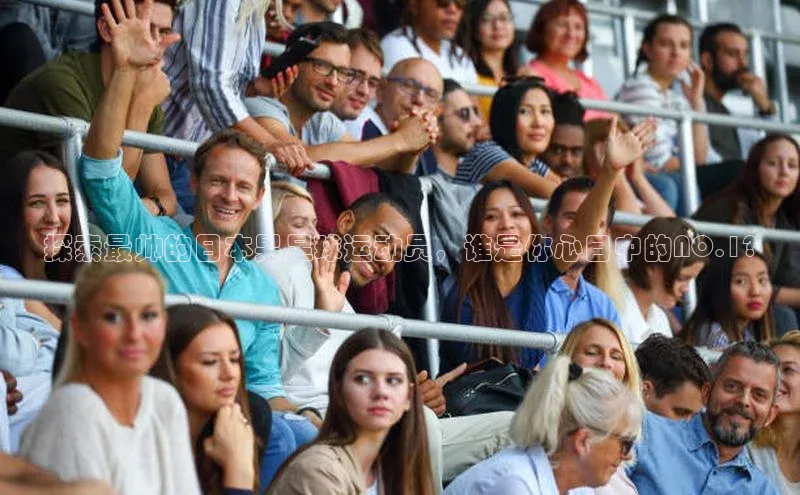 k1体育十年品牌值得信赖汉得信息探索最帅的日本男足球运动员，谁是你心目中的NO.1?