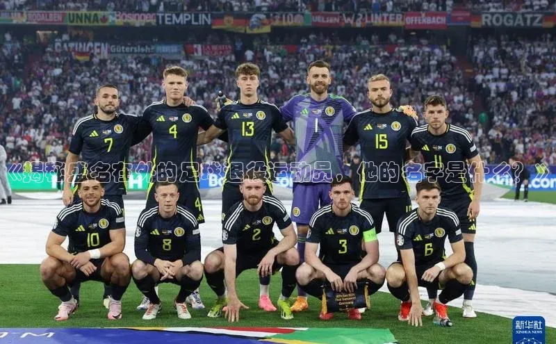 k1体育十年登录入口官方光魔科技《揭秘盛名在外的足球退役运动员，他的名字是什么？》