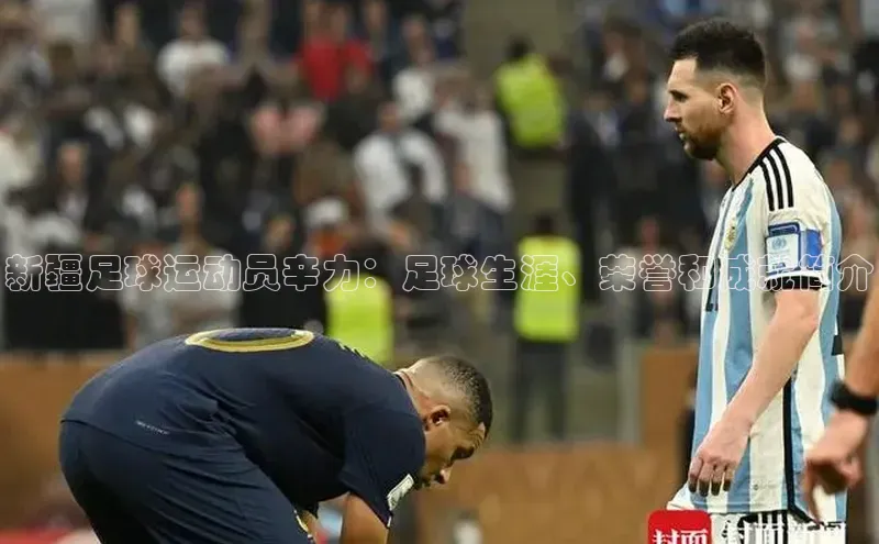 k1体育平台官网百度技术学院新疆足球运动员辛力：足球生涯、荣誉和成就简介