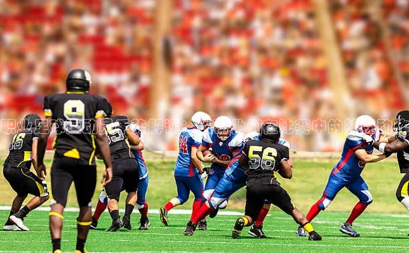 k1体育在线登录百度健康职业足球运动员手势解读：探秘他们在比赛中的神秘动作