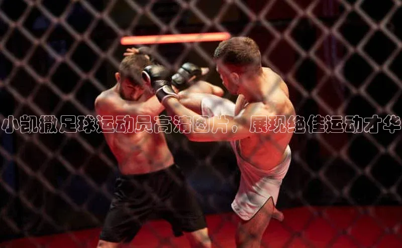 k1体育-十年品牌福石控股小凯撒足球运动员高清图片，展现绝佳运动才华