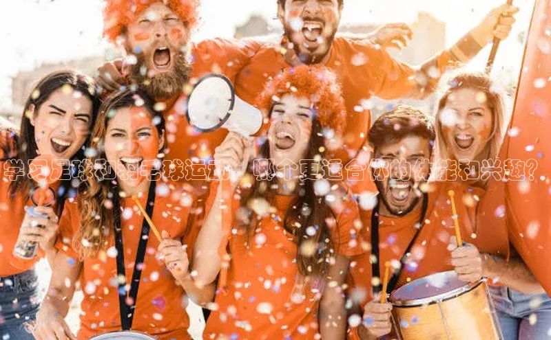 k1体育百度大脑学习足球和羽毛球运动，哪个更适合你的体能和兴趣？