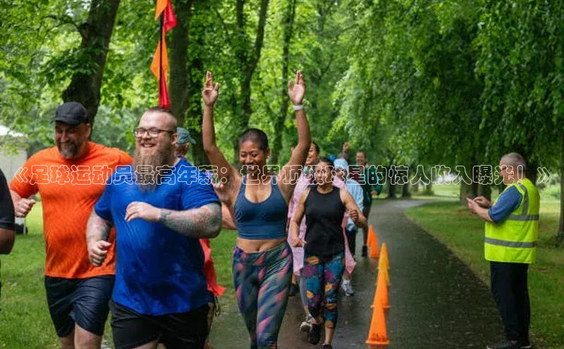 k1体育登录入口网页版华策影视《足球运动员最高年薪：世界顶级球星的惊人收入曝光！》