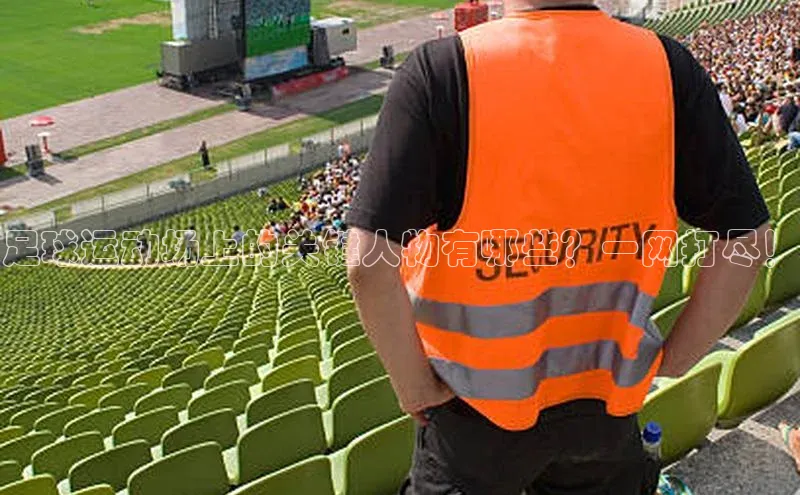 k1体育十年品牌值得信赖遥望科技足球运动场上的关键人物有哪些？一网打尽！