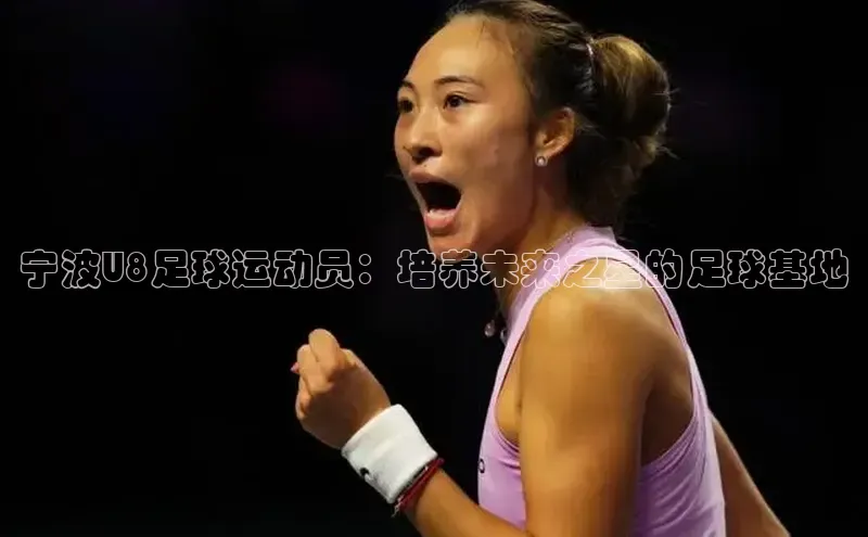 注册k1体育百度移动开放平台宁波U8足球运动员：培养未来之星的足球基地