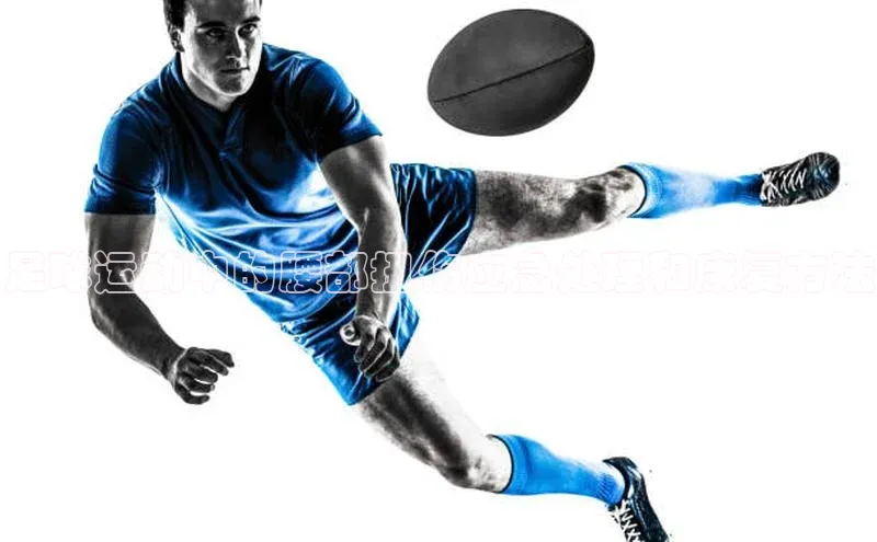 k1体育58同城足球运动中的腰部扭伤应急处理和康复方法