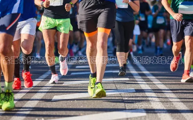 注册k1体育京东全面介绍男款童鞋足球运动鞋品牌，选购攻略必看！