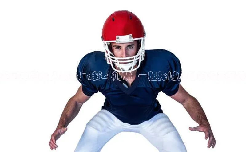 k1体育在线网站百度 H5英国电影女人杀害足球运动员：一起探讨真相的惊天案件