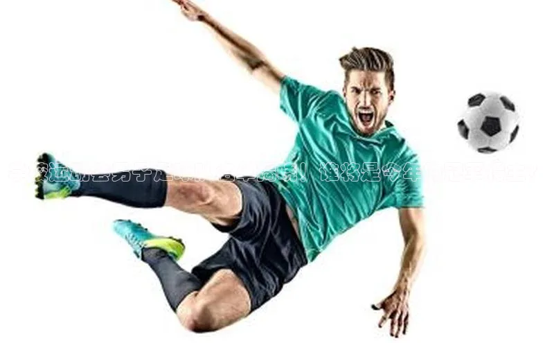 k1体育最新网站小度商城学校运动会男子足球队名单揭晓！谁将是今年的冠军得主？