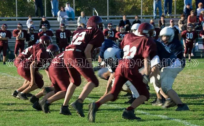 k1体育登录入口网页版姚记科技《掌握足球运动员肩膀训练的4个关键技巧》