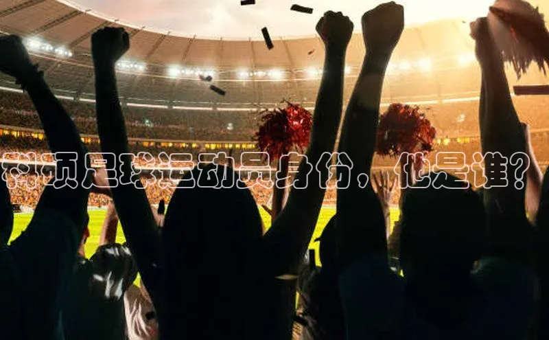 k1体育十年登录入口官方百度安全社区科硕足球运动员身份，他是谁？