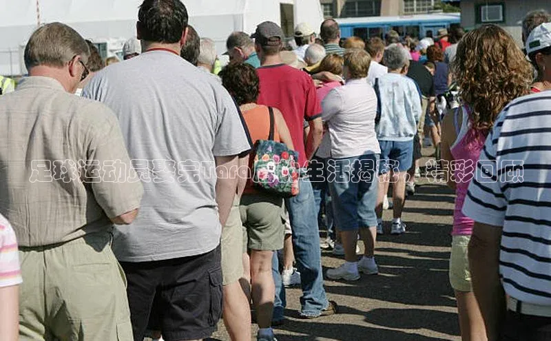 k1体育注册送38元百度翻译足球运动员娶完Tara后的生活揭秘，精彩回顾