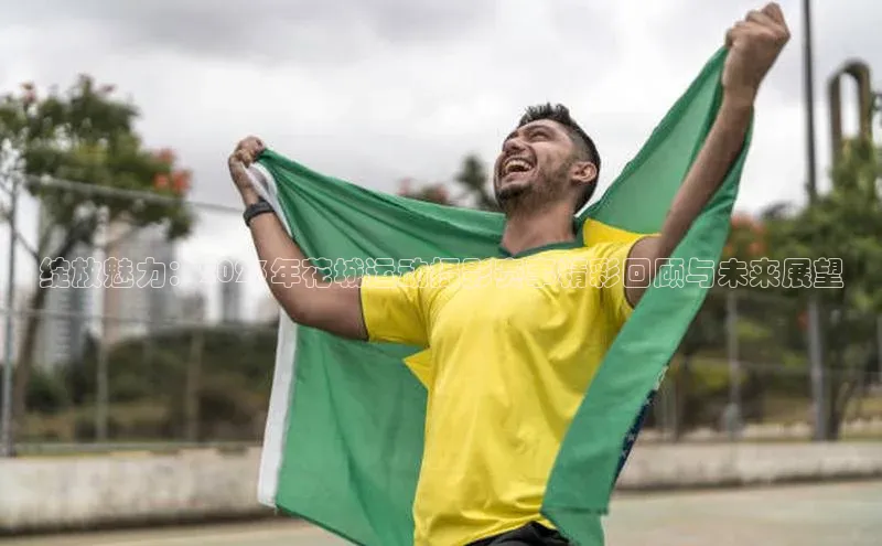 k1娱乐app下载百度信誉绽放魅力：2023年花城运动摄影赛事精彩回顾与未来展望